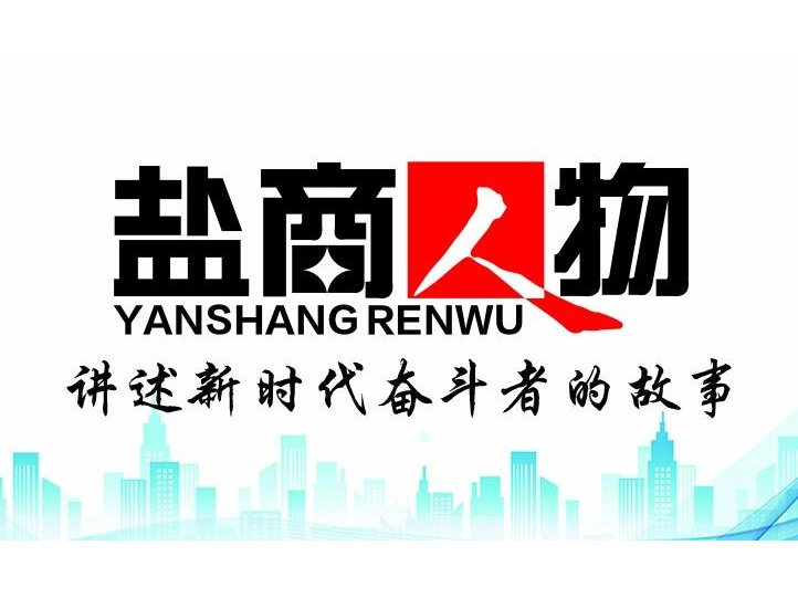 《鹽商人物》創(chuàng)刊詞| 奮斗者都是偉大的、都是不平凡的