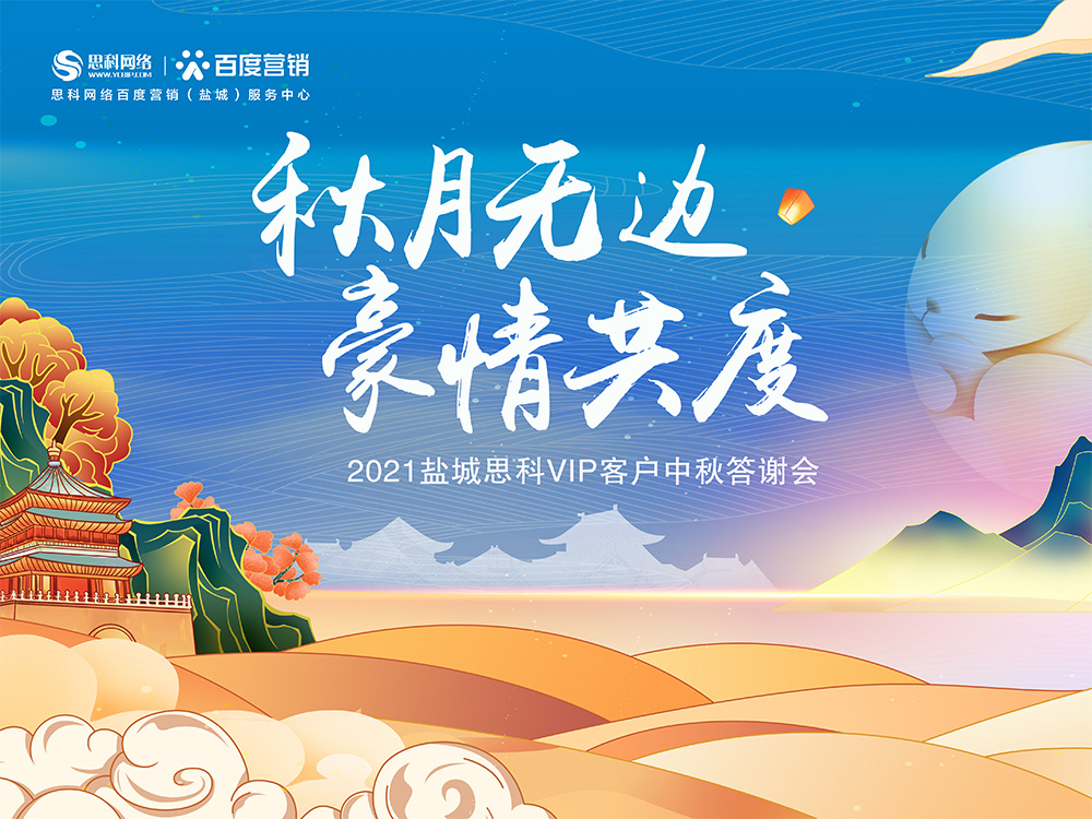 秋月無邊 豪情共度丨鹽城思科中秋答謝活動(dòng)圓滿落幕！