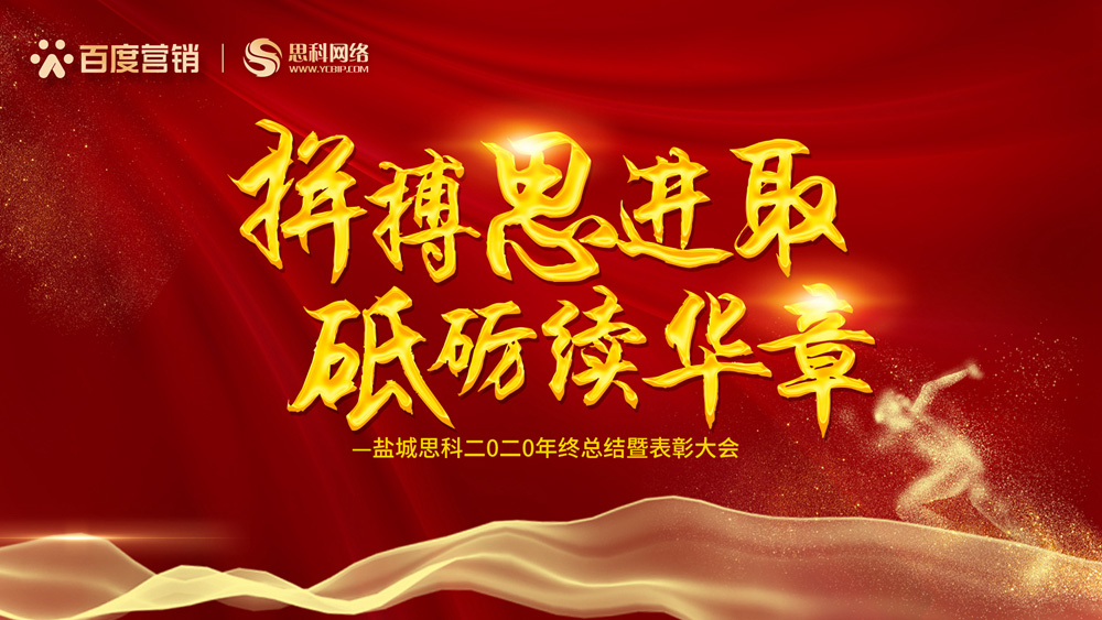 拼搏思進(jìn)取，砥礪續(xù)華章丨鹽城思科召開2020年終總結(jié)暨表彰大會