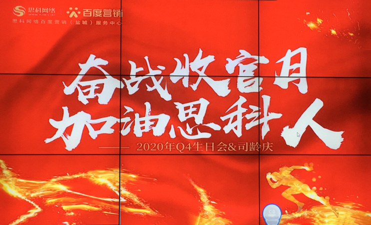這個下午不一般，思科網(wǎng)絡(luò)舉辦“奮戰(zhàn)收官月，加油思科人”生日司齡PARTY
