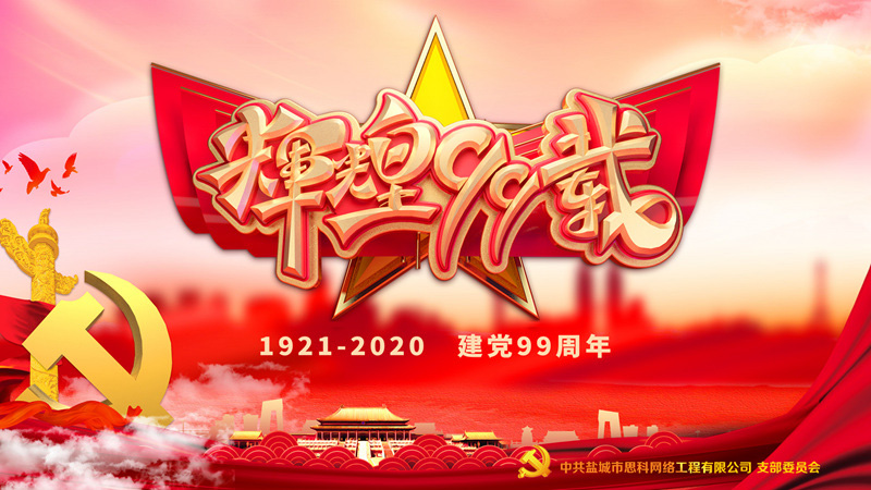 思科網(wǎng)絡(luò)黨支部召開支部大會，慶祝中國共產(chǎn)黨建黨99周年