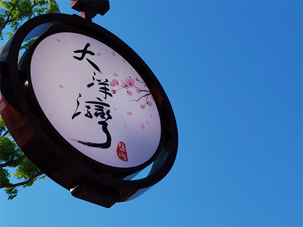 人間最美四月天，不負(fù)春光不負(fù)卿-大洋灣爛漫之旅