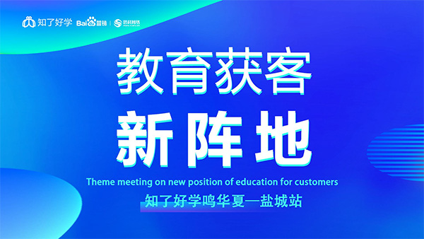 知了好學(xué)鳴華夏-鹽城站，在線直播主題會(huì)議順利舉辦