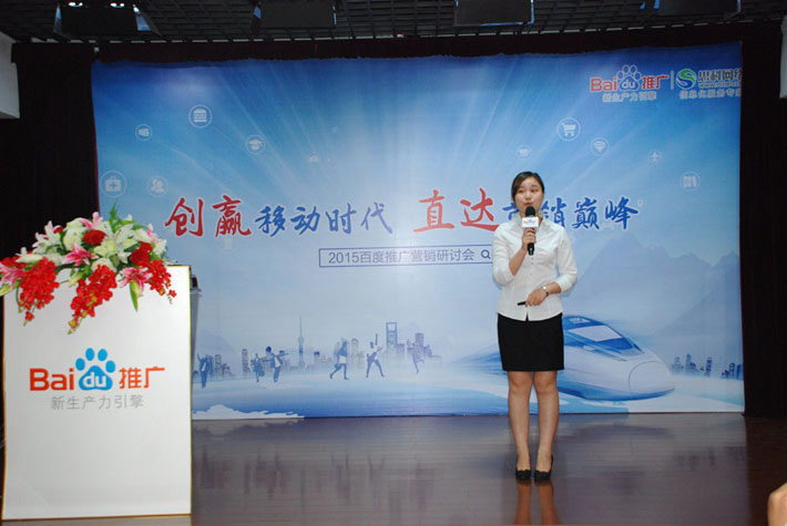 “創(chuàng)贏移動(dòng)時(shí)代，直達(dá)營(yíng)銷巔峰”——2015百度推廣營(yíng)銷研討會(huì)報(bào)道
